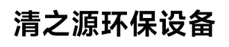 清之源環保設備有限公司
